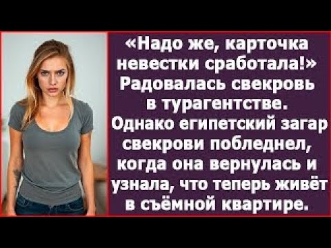 Видео: Надо же, карточка невестки сработала! Радовалась свекровь в турагентстве  Истории из жизни