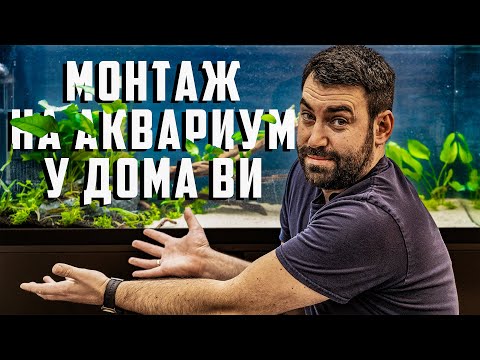 Видео: НАШАТА УСЛУГА - МОНТАЖ НА АКВАРИУМ