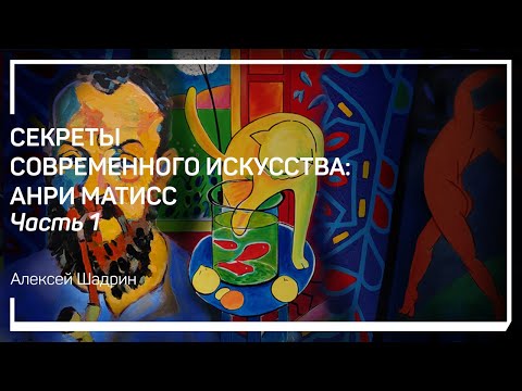 Видео: Происхождение и психотип. Cекреты современного искусства: Анри Матисс. Алексей Шадрин
