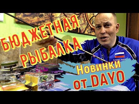 Видео: Недорогие спиннинги и приманки ДОЮЙ (DAYO)