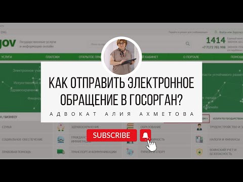 Видео: Как подать электронное обращение через egov?/Как отправить жалобу в госорганы?/Заявление в госорганы