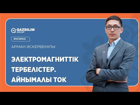 Видео: Электромагниттік тербелістер. Айнымалы ток / Физика пәнінен ҰБТ-ға дайындық