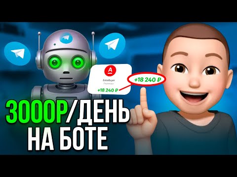 Видео: Я СОЗДАЛ ТГ БОТ ЗА 5 МИНУТ И ЗАРАБОТАЛ НА НЁМ ДЕНЬГИ (2025)