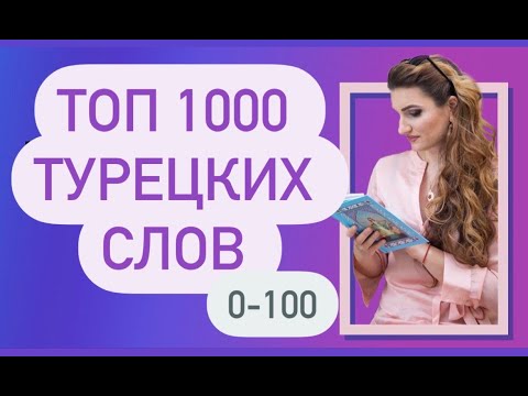 Видео: ТОП 1000 ТУРЕЦКИХ СЛОВ / 100 Новая версия