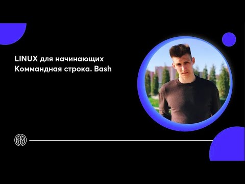 Видео: Linux для самых маленьких | Пользователи и права доступа | RWX, chmod, chown, useradd | УРОК 2.1