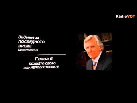 Видео: "ВИДЕНИЕ за ПОСЛЕДНОТО ВРЕМЕ" - Глава 6 - БОЖИЕТО СЛОВО към НЕПОДГОТВЕНИТЕ