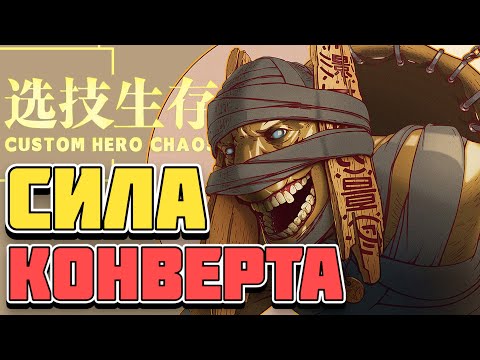 Видео: СУММОНЕРЫ ИГРАЮТ? / CUSTOM HERO CHAOS