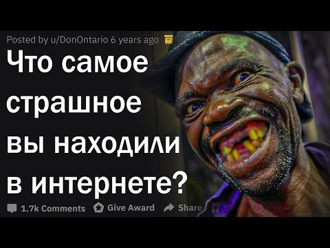 Видео: Что самое страшное вы находили в интернете?