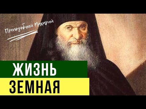 Видео: Скорби. Отношения с Ближними. Козни дьявола -  Макарий Оптинский. Оптинский цветник