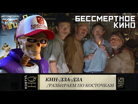 Видео: Кин-дза-дза - Разбираем по косточкам.