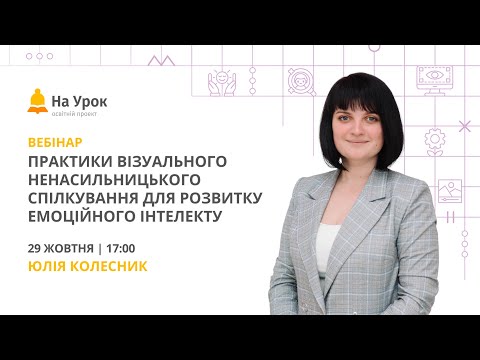 Видео: Практики візуального ненасильницького спілкування для розвитку емоційного інтелекту