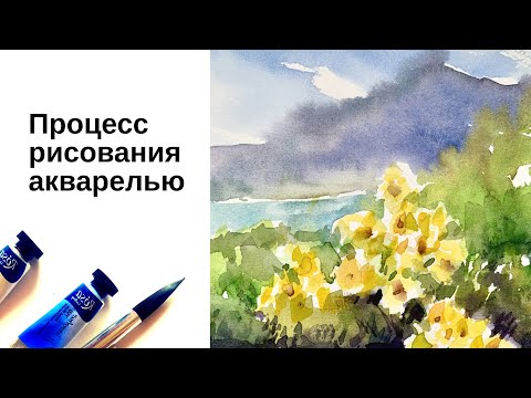 Видео: Запись пленэра. Рисуем акварелью горный пейзаж с цветами