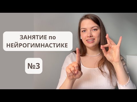 Видео: Третье занятие по нейрогимнастике