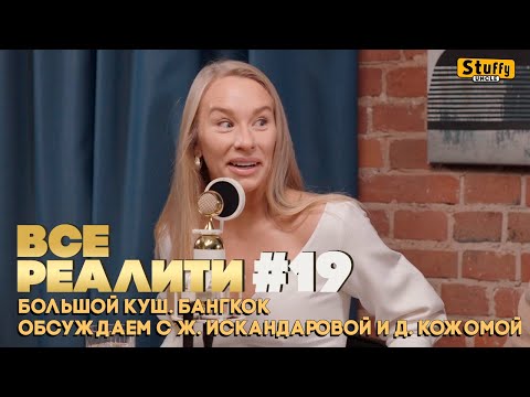 Видео: ВСЕ РЕАЛИТИ #19 :  Большой куш. Бангкок.  Обсуждаем с Ж. Искандаровой и Д. Кожомой
