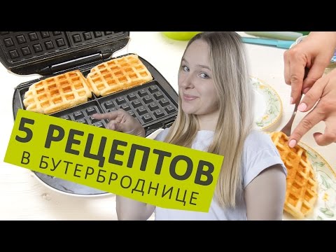 Видео: ГОТОВИМ вкусности в БУТЕРБРОДНИЦЕ