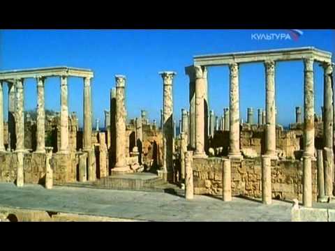 Видео: Лептис Магна  Римский Торговый Город в Северной Африке