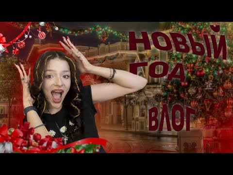 Видео: ПОЛНЫЙ JINGLE BELLS! новогодний влог