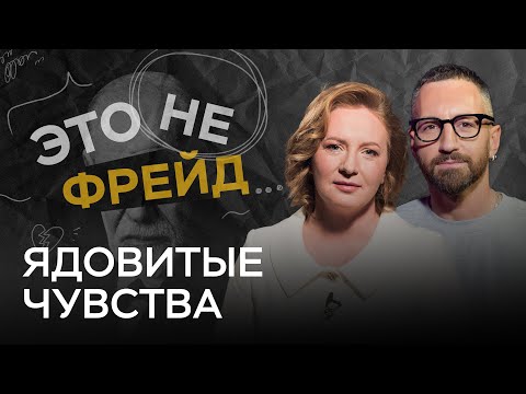 Видео: Зависть, ревность, ненависть: зачем нам эти чувства / Александра Копецкая // Это не Фрейд