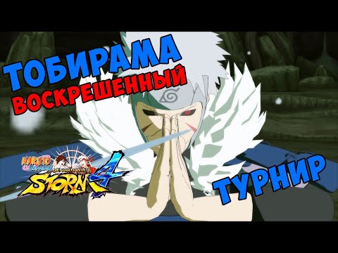 Видео: ТУРНИР ЗА ТОБИРАМУ ЭДО ТЕНСЕЙ В NARUTO SHIPPUUDEN ULTIMATE NINJA STORM 4
