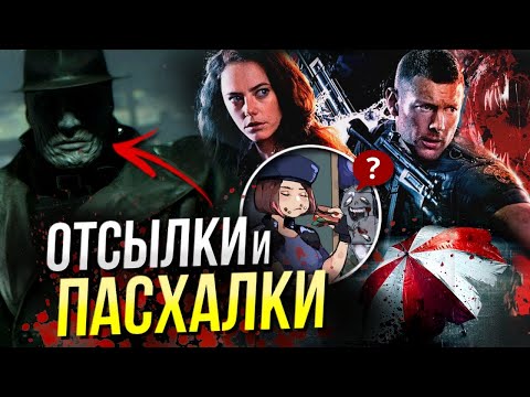 Видео: Обитель Зла: Раккун-Сити - РАЗБОР | Все пасхалки и отсылки | Resident Evil | Обзор