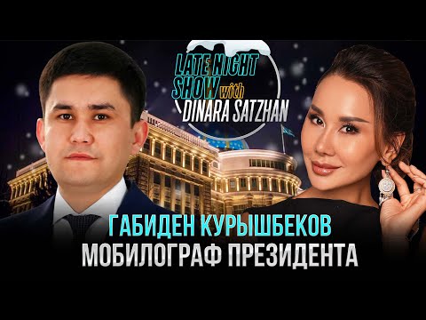 Видео: МОБИЛОГРАФ ПРЕЗИДЕНТА. Габиден Курышбеков на Жаңа Жыл Party 2024