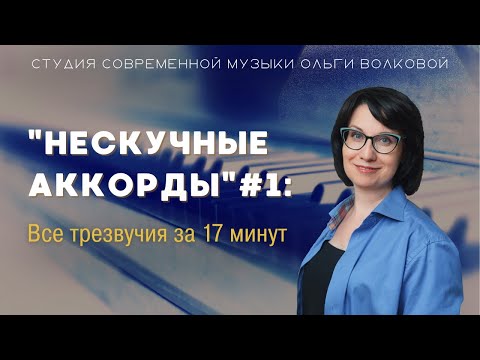 Видео: "Нескучные аккорды" #1 Трезвучия