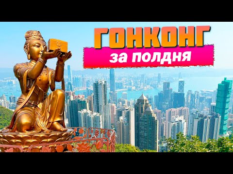 Видео: ГОНКОНГ. ЧТО ПОСМОТРЕТЬ, ЕСЛИ У ТЕБЯ ВСЕГО 12 ЧАСОВ. ТРАНЗИТОМ ИЗ ТАИЛАНДА