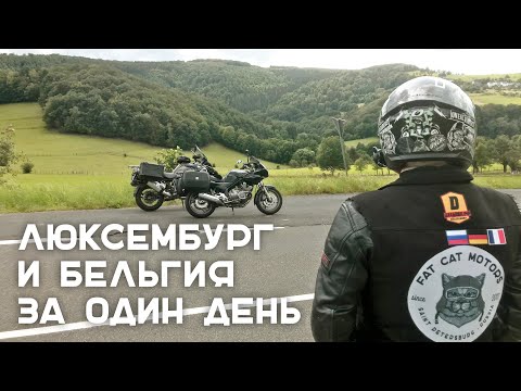 Видео: Свернули не туда и уехали в Люксембург. Мотопутешествие