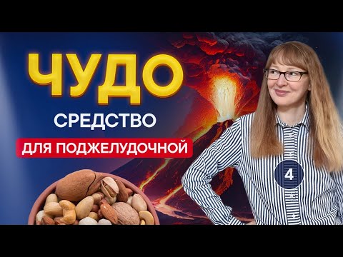 Видео: Этот минерал может спасти от панкреатита. Лечим поджелудочную железу!