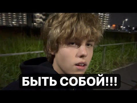 Видео: Когда тебя не понимают — значит, ты настоящий. Быть собой — это нормально. Мое мнение. Мой пример. 