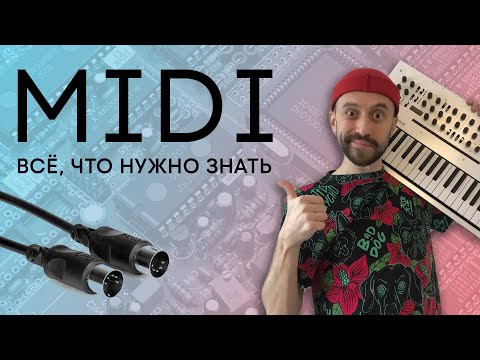 Видео: Все что нужно знать о MIDI (запись лекции)