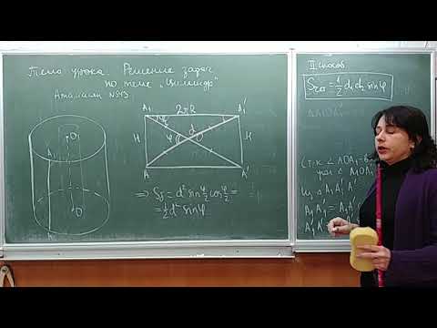 Видео: Урок геометрии в 11М РЛ 19.01.18 (2 часть) Цилиндр