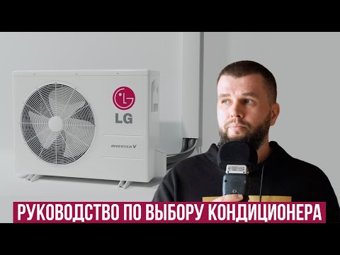 Видео: Какой кондиционер LG выбрать?