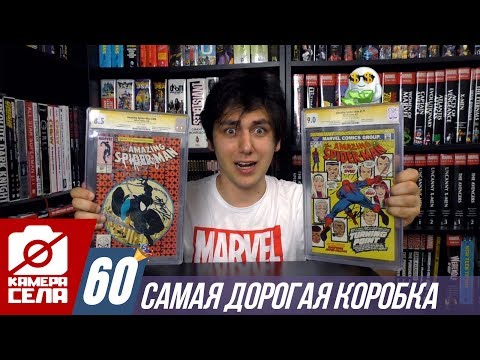 Видео: Камера Села #60 Самая дорогая коробка за всю историю!