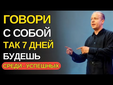 Видео: ГОВОРИ с Собой Так 7 ДНЕЙ и Будешь Среди УСПЕШНЫХ - Джо Диспенза