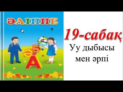 Видео: 1 сынып әліппе 19 сабақ У дыбысы мен әрпі