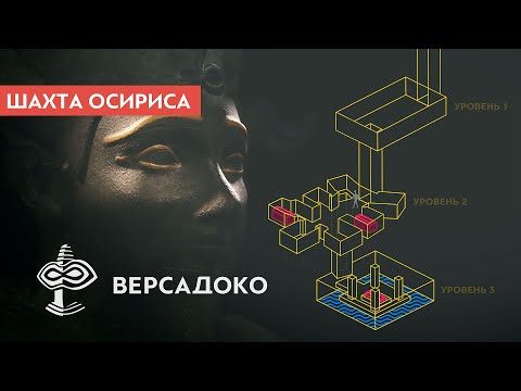 Видео: Что скрывает древняя шахта Осириса под плато Гизы? - ВЕРСАДОКО
