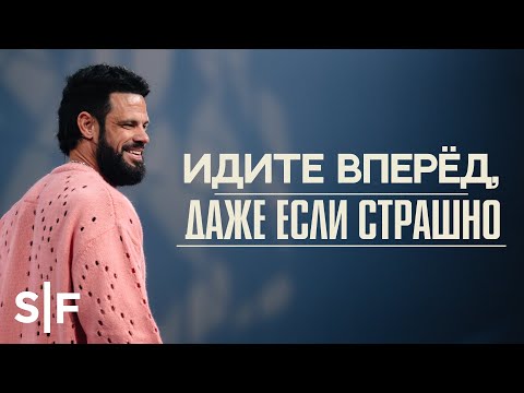 Видео: Идите вперёд, даже если страшно
