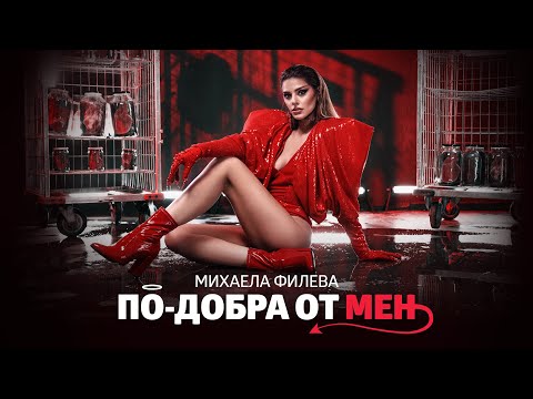 Видео: Михаела Филева - По-добра от мен (official video)