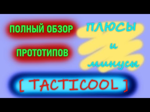 Видео: ПОЛЫЙ ОБЗОР ПРОТОТИПОВ 2023 [TACTICOOL]
