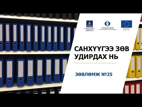 Видео: 2-25. Анхан шатны баримт цэгцлэх