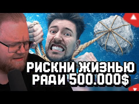 Видео: T2x2 СМОТРИТ: Рискнул Бы Ты Утонуть За $500,000? // MrBeast