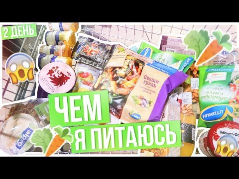 Видео: ЧЕМ Я ПИТАЮСЬ???/ВТОРНИК