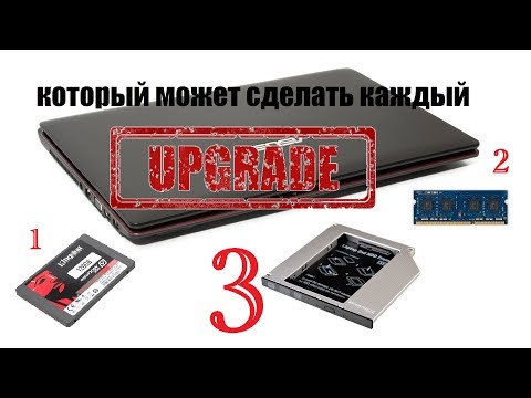 Видео: Три важных апгрейда для ноутбука, которые можно произвести  самостоятельно - на примере Asus K53s