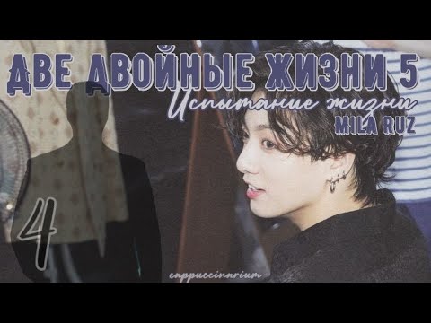 Видео: Испытание Жизни / Mila Ruz / 4 часть / озвучка фанфика / вигуки