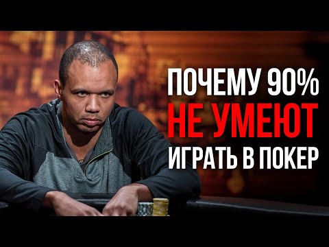 Видео: Почему ты все время проигрываешь в покере? Секрет от Фила Айви