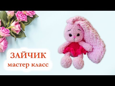 Видео: 🐇 Зайка плюшевая - Мастер класс по вязанию крючком