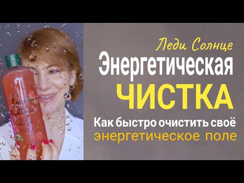 Видео: Энергетическая чистка / Как избавится от ментальных загрязнений /  Биополе #энергетика #практики