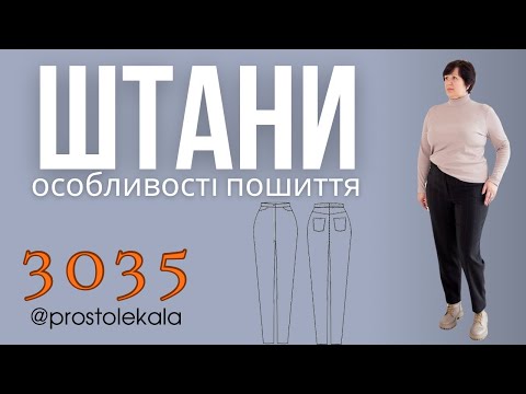 Видео: Шиємо штани 3035
