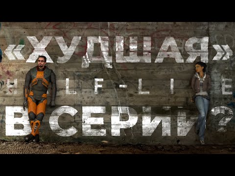 Видео: EPISODE ONE. Полигон для экспериментов компании VALVe